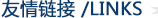 友情链接